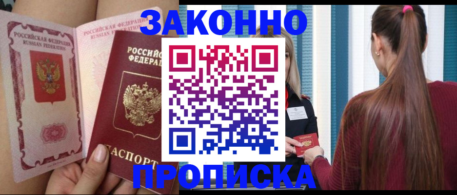 прописка в Златоусте